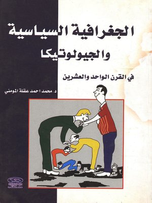 cover image of الجغرافيا السياسية والجيوبولوتيكا في القرن الواحد والعشرين